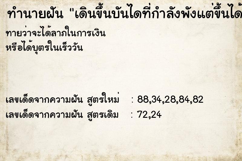 ทำนายฝันเดินขึ้นบันไดที่กำลังพังแต่ขึ้นได้จนสุด ทำนายฝันทำนายฝันเดินขึ้นบันไดที่กำลังพังแต่ขึ้นได้จนสุด