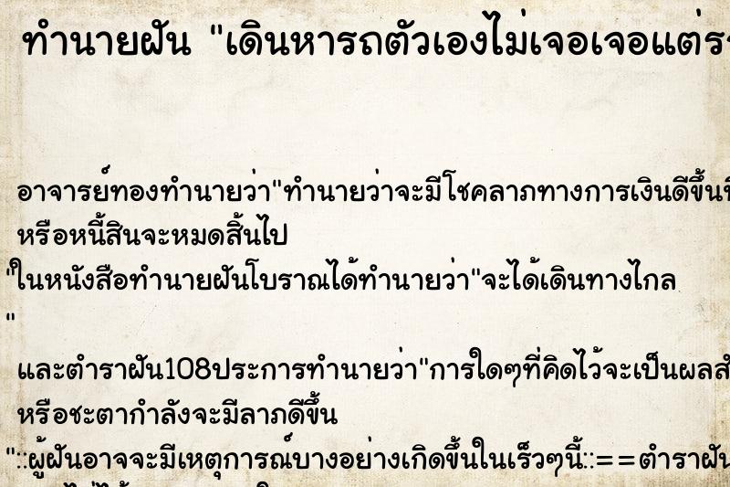 ทำนายฝัน เดินหารถตัวเองไม่เจอเจอแต่รถคนอื่น