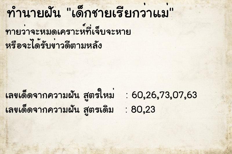 ทำนายฝันทำนายฝันเด็กชายเรียกว่าแม่