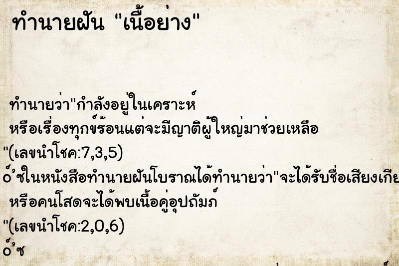 ทำนายฝันทำนายฝันเนื้อย่าง