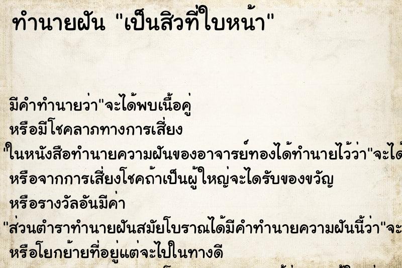 ทำนายฝันเป็นสิวที่ใบหน้า ทำนายฝันทำนายฝันเป็นสิวที่ใบหน้า