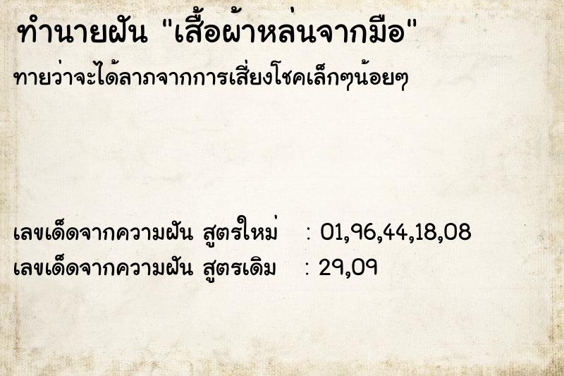 ทำนายฝันทำนายฝันเสื้อผ้าหล่นจากมือ