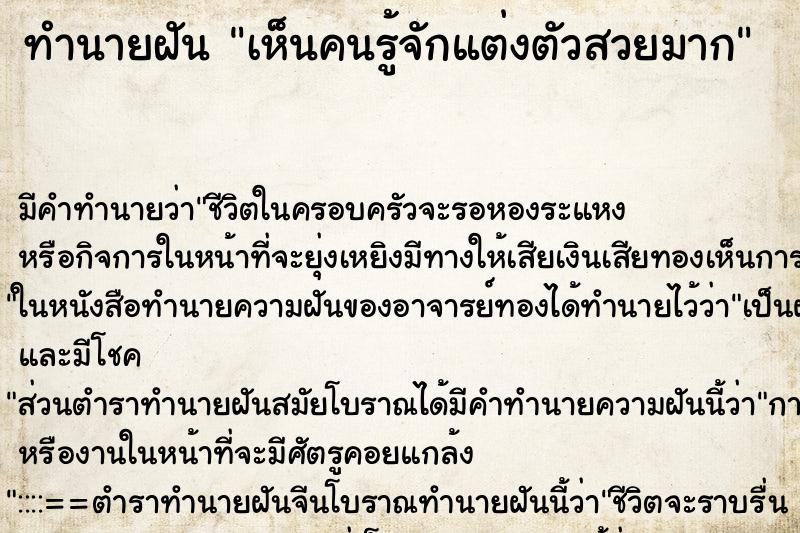 ทำนายฝัน เห็นคนรู้จักแต่งตัวสวยมาก ทำนายฝัน เห็นคนรู้จักแต่งตัวสวยมาก