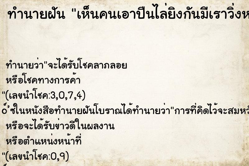 ทำนายฝัน เห็นคนเอาปืนไล่ยิงกันมีเราวิ่งหนีหลบด้วย