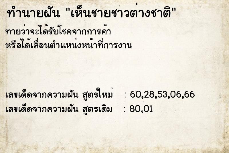 ทำนายฝันเห็นชายชาวต่างชาติ ทำนายฝันทำนายฝันเห็นชายชาวต่างชาติ