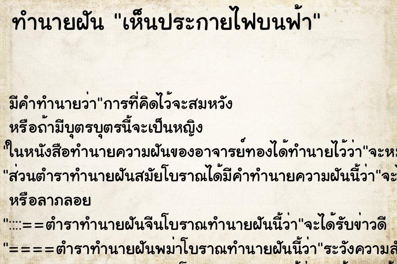 ทำนายฝัน เห็นประกายไฟบนฟ้า ทำนายฝัน เห็นประกายไฟบนฟ้า