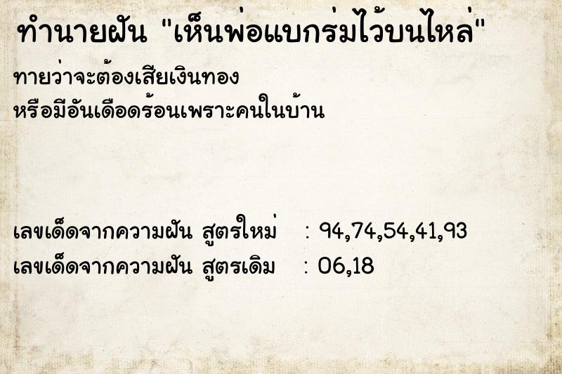 ทำนายฝันเห็นพ่อแบกร่มไว้บนไหล่ ทำนายฝันทำนายฝันเห็นพ่อแบกร่มไว้บนไหล่