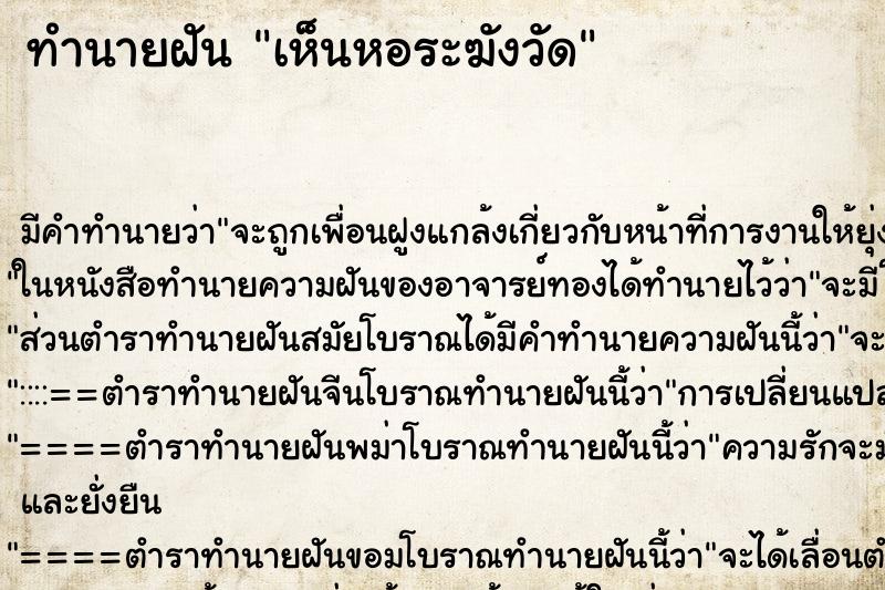 ทำนายฝัน เห็นหอระฆังวัด ทำนายฝัน เห็นหอระฆังวัด