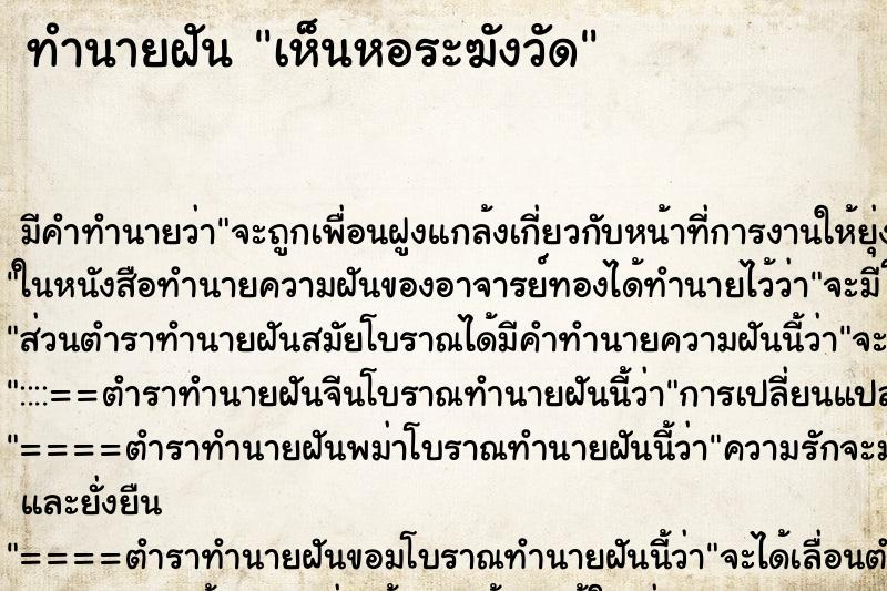 ทำนายฝัน เห็นหอระฆังวัด ตำราโบราณ แม่นที่สุดในโลก