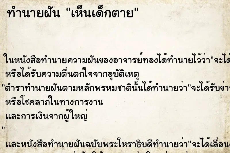 ทำนายฝัน เห็นเด็กตาย ทำนายฝัน เห็นเด็กตาย