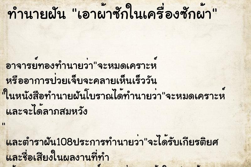 ทำนายฝัน เอาผ้าซักในเครื่องซักผ้า