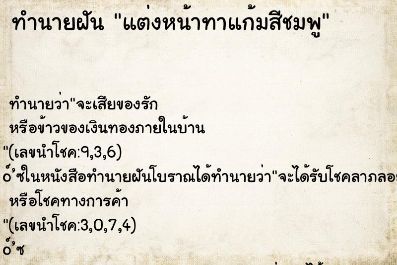 ทำนายฝัน แต่งหน้าทาแก้มสีชมพู