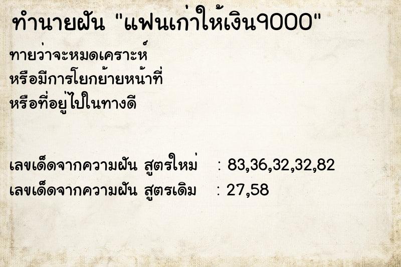 ทำนายฝันแฟนเก่าให้เงิน9000 ทำนายฝันทำนายฝันแฟนเก่าให้เงิน9000