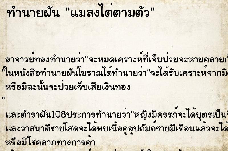 ทำนายฝัน แมลงไต่ตามตัว ตำราโบราณ แม่นที่สุดในโลก