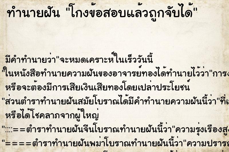ทำนายฝัน โกงข้อสอบแล้วถูกจับได้ ทำนายฝัน โกงข้อสอบแล้วถูกจับได้