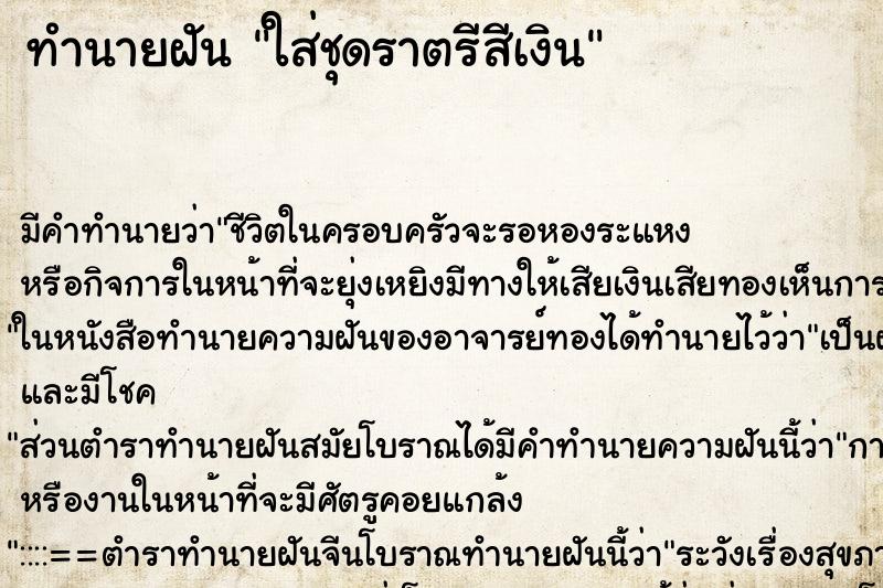 ทำนายฝัน ใส่ชุดราตรีสีเงิน ทำนายฝัน ใส่ชุดราตรีสีเงิน