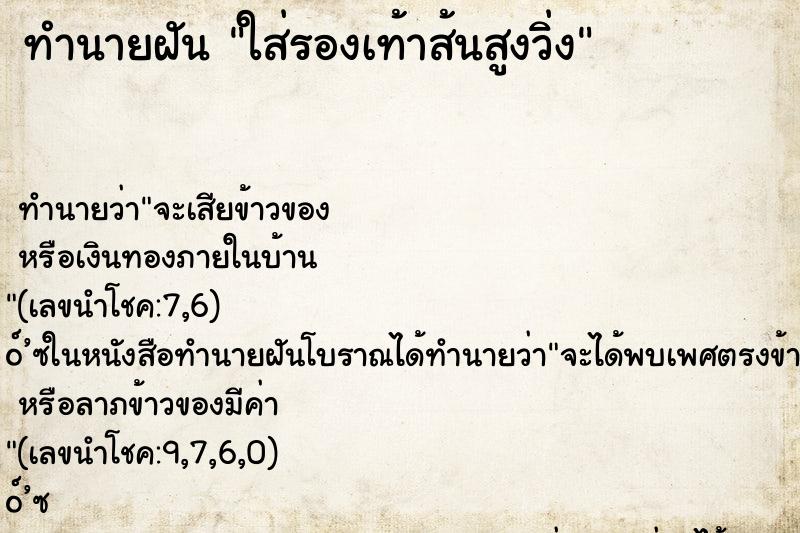 ทำนายฝันทำนายฝันใส่รองเท้าส้นสูงวิ่ง