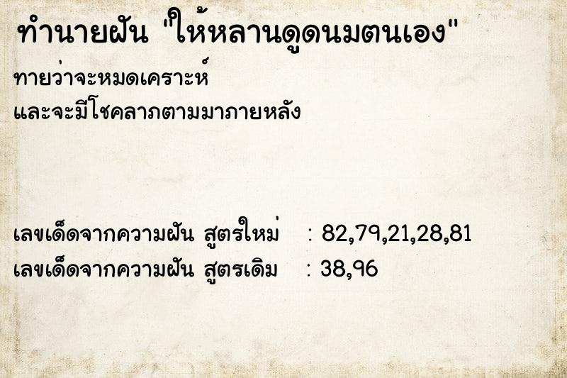ทำนายฝันให้หลานดูดนมตนเอง ทำนายฝันทำนายฝันให้หลานดูดนมตนเอง
