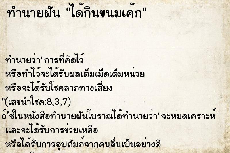 ทำนายฝัน ได้กินขนมเค้ก ทำนายฝัน ได้กินขนมเค้ก