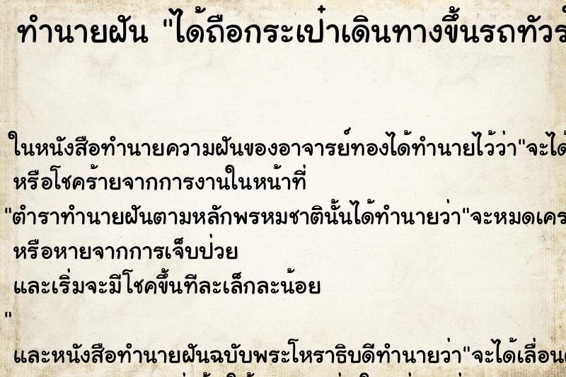 ทำนายฝันทำนายฝันได้ถือกระเป๋าเดินทางขึ้นรถทัวร์