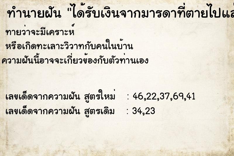 ทำนายฝันทำนายฝันได้รับเงินจากมารดาที่ตายไปแล้ว