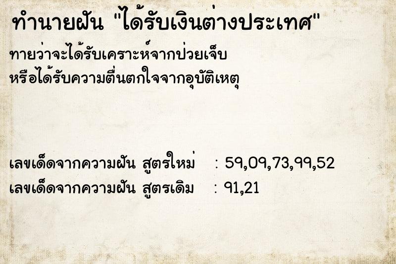 ทำนายฝันทำนายฝันได้รับเงินต่างประเทศ