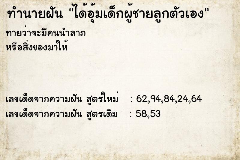 ทำนายฝันทำนายฝันได้อุ้มเด็กผู้ชายลูกตัวเอง