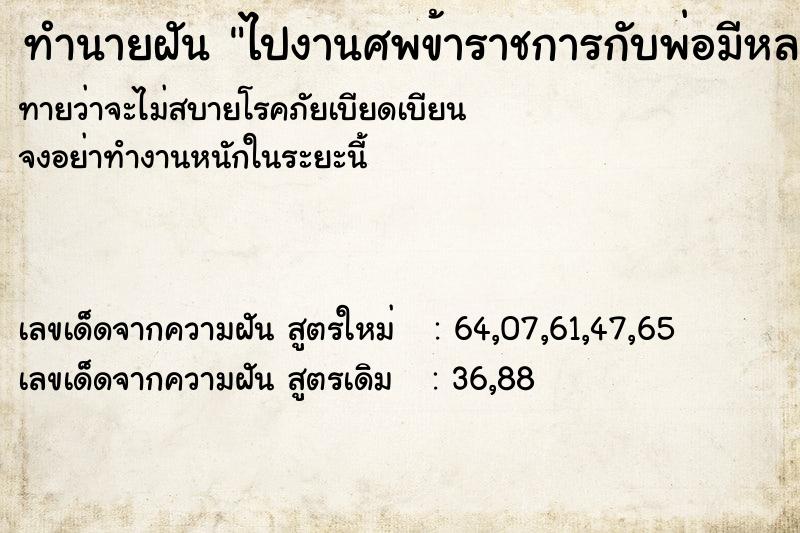 ทำนายฝัน ไปงานศพข้าราชการกับพ่อมีหลายศพในงาน ทำนายฝัน ไปงานศพข้าราชการกับพ่อมีหลายศพในงาน