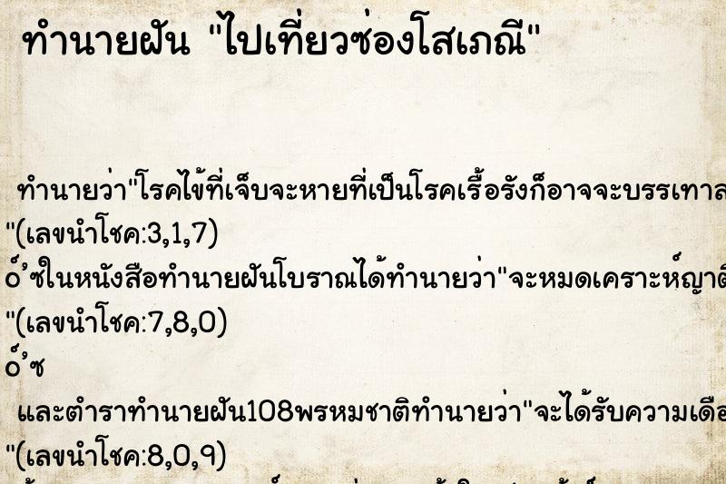 ทำนายฝัน ไปเที่ยวซ่องโสเภณี