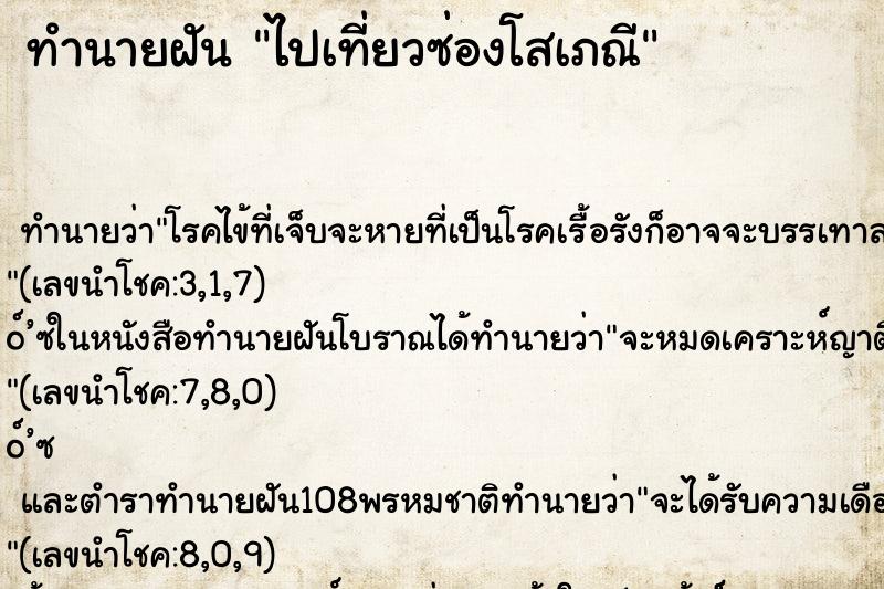 ทำนายฝัน ไปเที่ยวซ่องโสเภณี ตำราโบราณ แม่นที่สุดในโลก