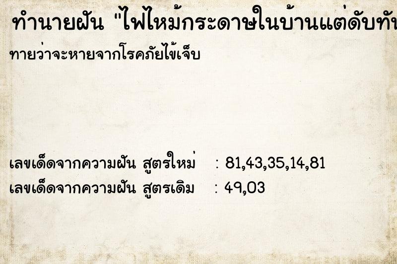 ทำนายฝันทำนายฝันไฟไหม้กระดาษในบ้านแต่ดับทัน