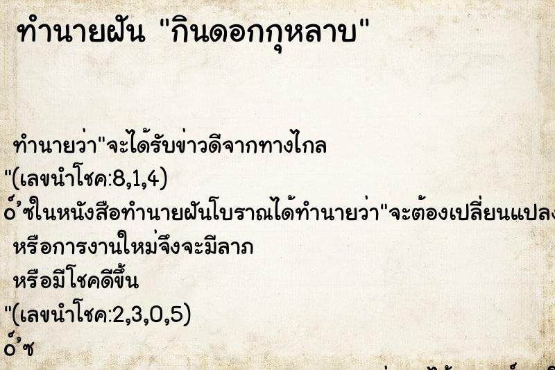 ทำนายฝันทำนายฝันกินดอกกุหลาบ