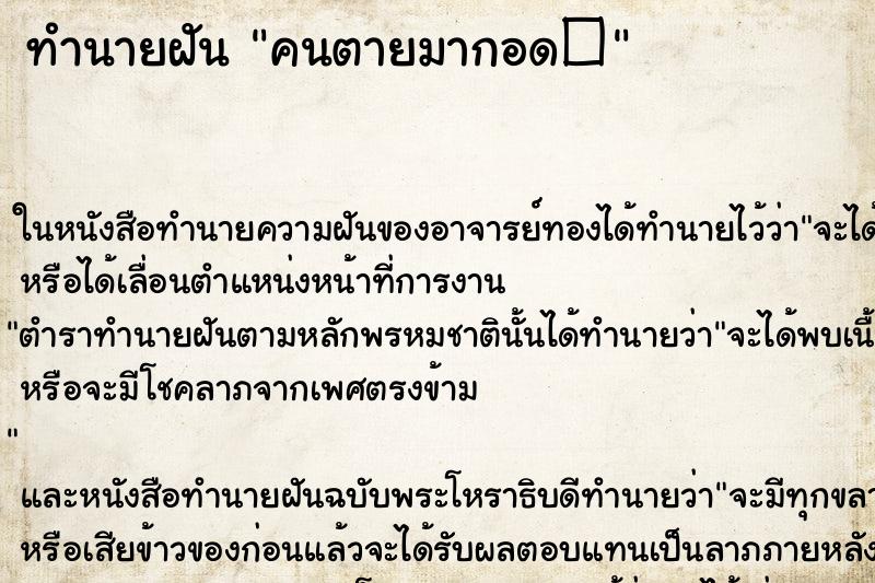 ทำนายฝันคนตายมากอด� ทำนายฝันทำนายฝันคนตายมากอด�