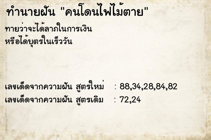 ทำนายฝันทำนายฝันคนโดนไฟไม้ตาย