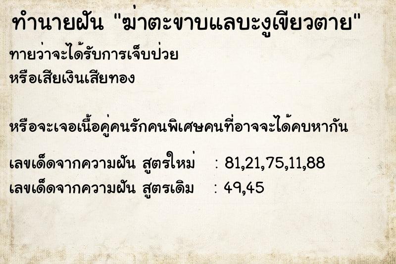 ทำนายฝัน ฆ่าตะขาบแลบะงูเขียวตาย ตำราโบราณ แม่นที่สุดในโลก