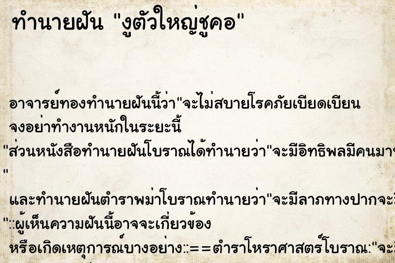 ทำนายฝัน งูตัวใหญ่ชูคอ ทำนายฝัน งูตัวใหญ่ชูคอ