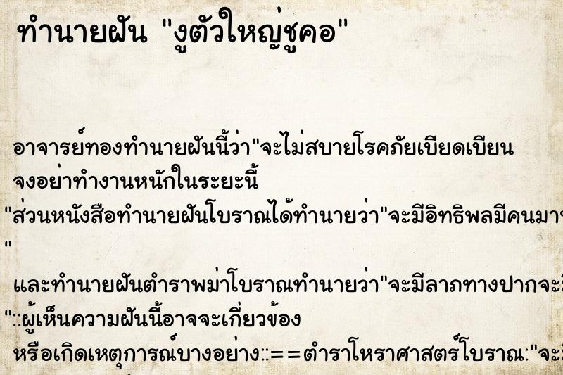 ทำนายฝัน งูตัวใหญ่ชูคอ ตำราโบราณ แม่นที่สุดในโลก