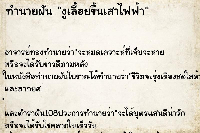 ทำนายฝัน งูเลื้อยขึ้นเสาไฟฟ้า ทำนายฝัน งูเลื้อยขึ้นเสาไฟฟ้า