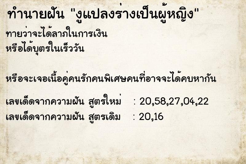 ทำนายฝัน งูแปลงร่างเป็นผู้หญิง