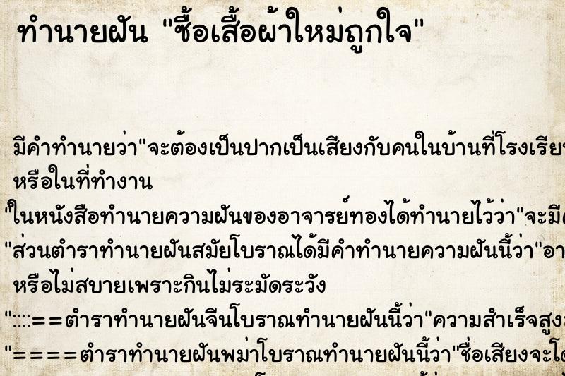 ทำนายฝันทำนายฝันซื้อเสื้อผ้าใหม่ถูกใจ