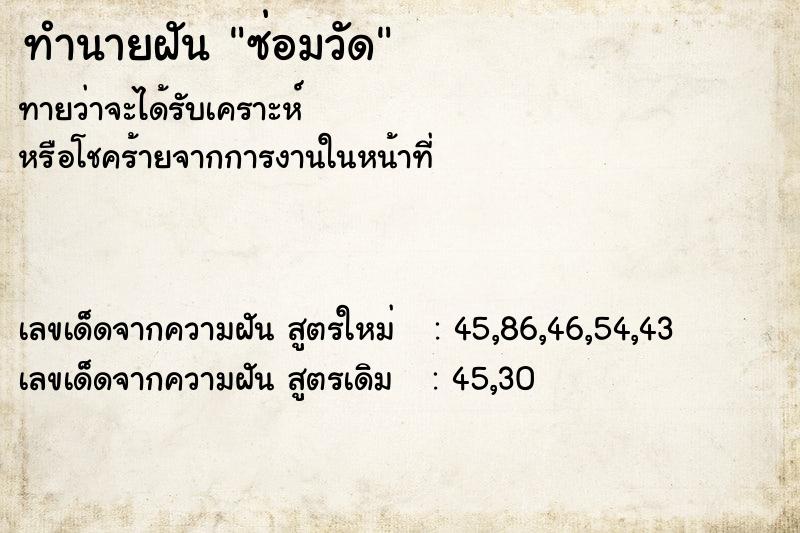 ทำนายฝันซ่อมวัด ทำนายฝันทำนายฝันซ่อมวัด