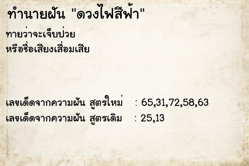 ทำนายฝันดวงไฟสีฟ้า ทำนายฝันทำนายฝันดวงไฟสีฟ้า