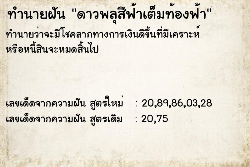 ทำนายฝัน ดาวพลุสีฟ้าเต็มท้องฟ้า ทำนายฝัน ดาวพลุสีฟ้าเต็มท้องฟ้า