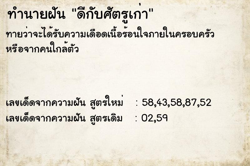 ทำนายฝันดีกับศัตรูเก่า ทำนายฝันทำนายฝันดีกับศัตรูเก่า