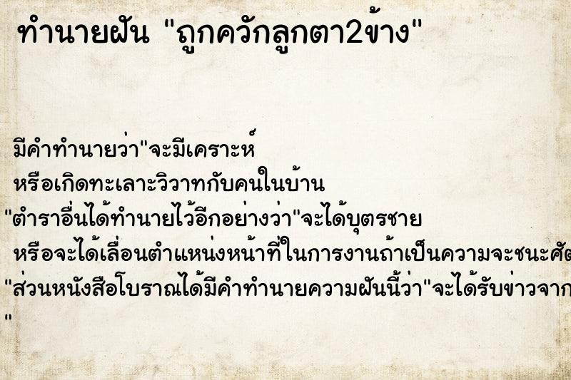 ทำนายฝัน ถูกควักลูกตา2ข้าง ทำนายฝัน ถูกควักลูกตา2ข้าง