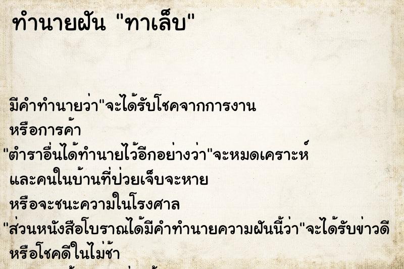 ทำนายฝันทำนายฝันทาเล็บ