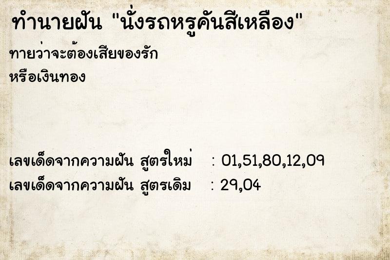 ทำนายฝัน นั่งรถหรูคันสีเหลือง