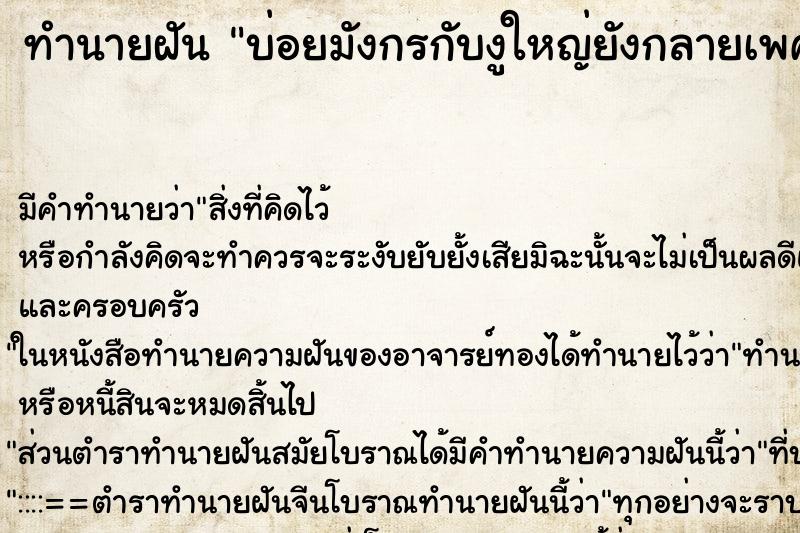 ทำนายฝันบ่อยมังกรกับงูใหญ่ยังกลายเพศ ทำนายฝันทำนายฝันบ่อยมังกรกับงูใหญ่ยังกลายเพศ