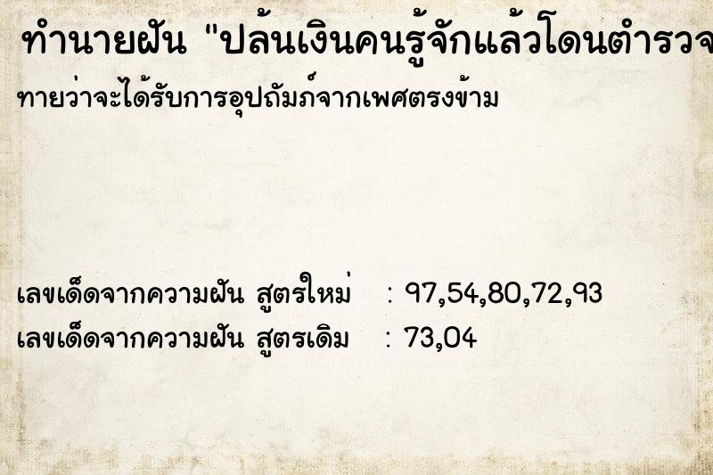 ทำนายฝันปล้นเงินคนรู้จักแล้วโดนตำรวจจับ ทำนายฝันทำนายฝันปล้นเงินคนรู้จักแล้วโดนตำรวจจับ