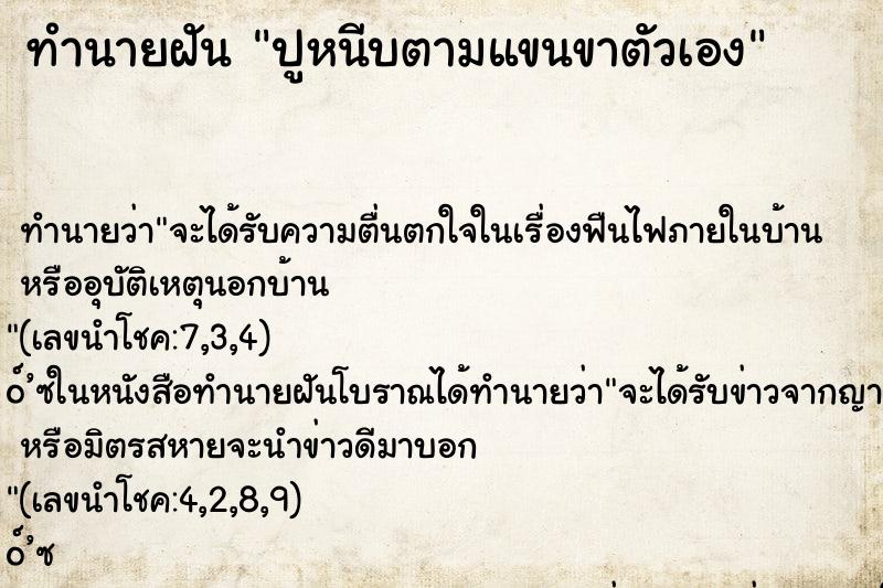 ทำนายฝัน ปูหนีบตามแขนขาตัวเอง